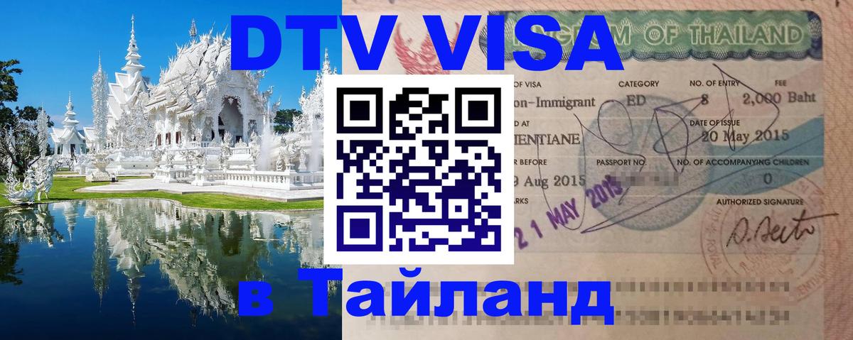 DTV (ДТВ) visa Таиланд 